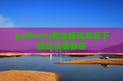 pycharm专业版破解版下载及安装教程