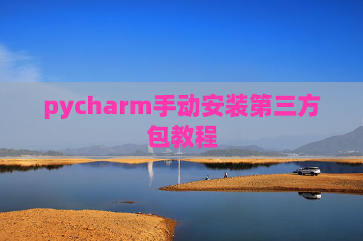 pycharm手动安装第三方包教程