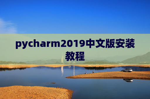 pycharm2019中文版安装教程